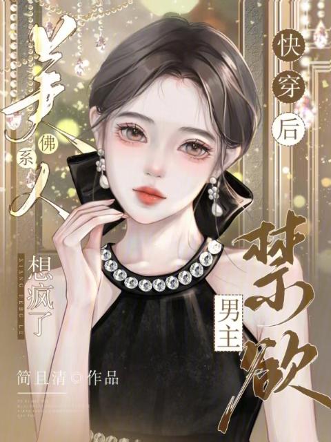 佛系美人快穿后，禁欲男主想疯了