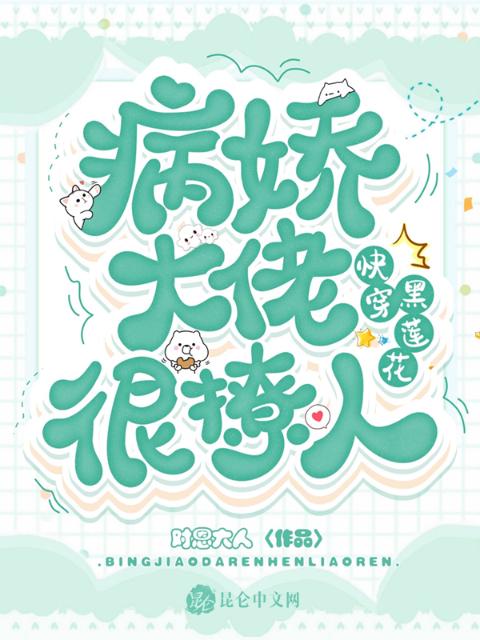 快穿黑莲花：病娇大佬很撩人