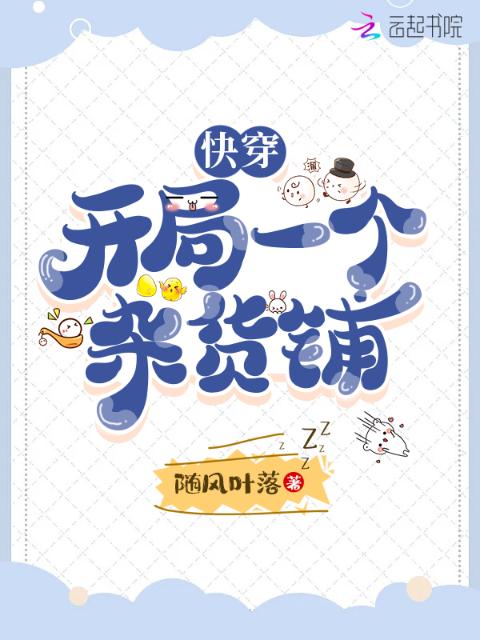 快穿：开局一个杂货铺