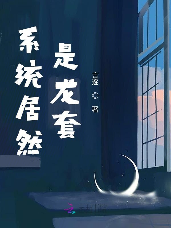 系统居然是龙套