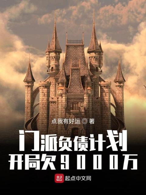 门派负债计划：开局欠9000万