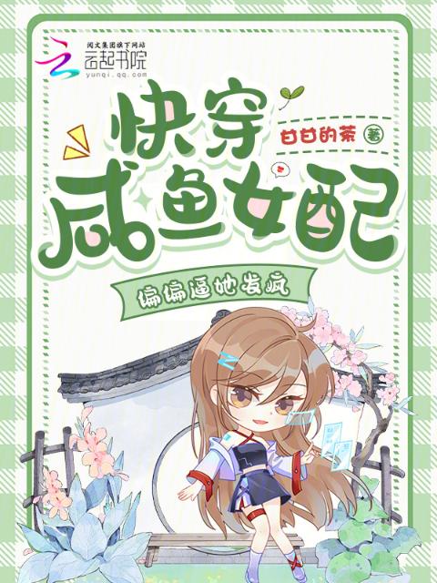 快穿咸鱼女配，偏偏逼她发疯