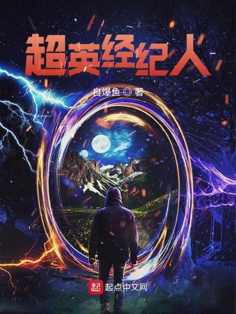 超英经纪人