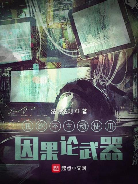 我绝不主动使用因果论武器