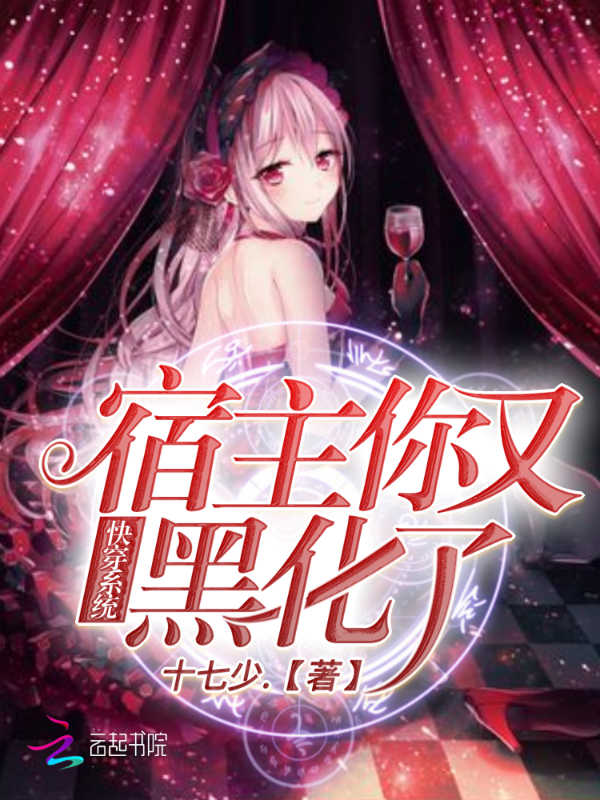 快穿系统：宿主你又黑化了