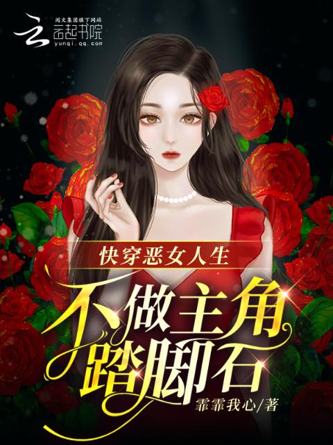 快穿恶女人生，不做主角踏脚石