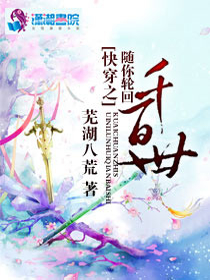 快穿之随你轮回千百世