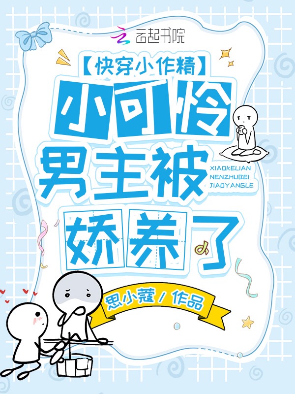 快穿小作精：小可怜男主被娇养了