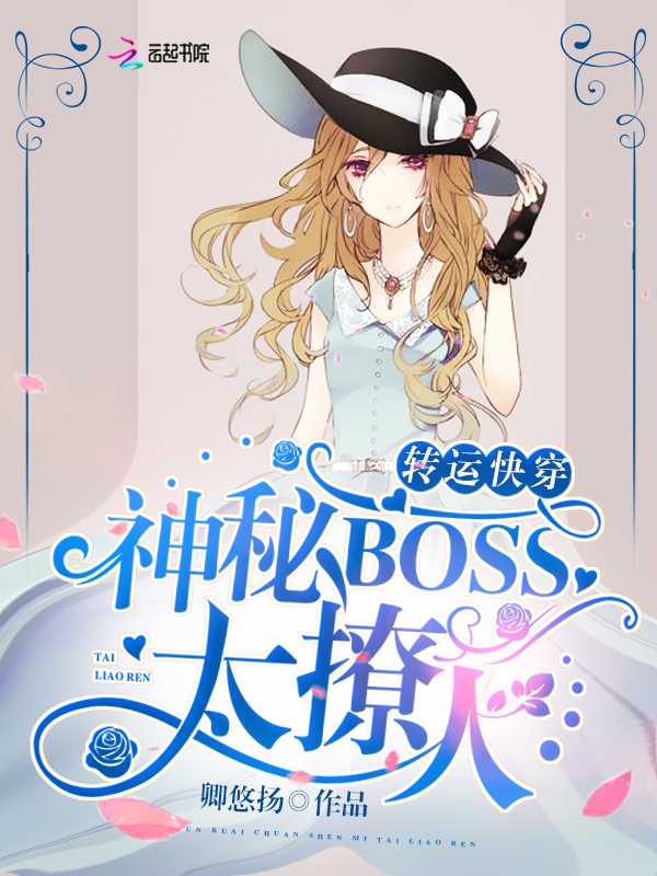 转运快穿：神秘BOSS，太撩人