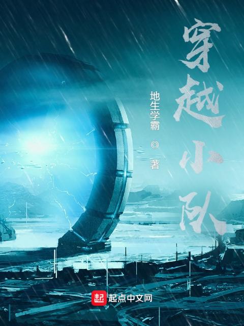 穿越小队