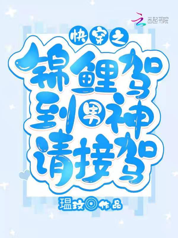 快穿之锦鲤驾到男神请接驾