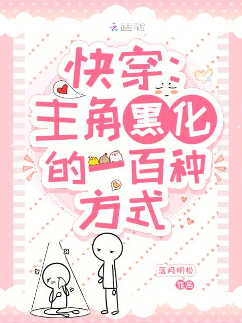 快穿：主角黑化的一百种方式