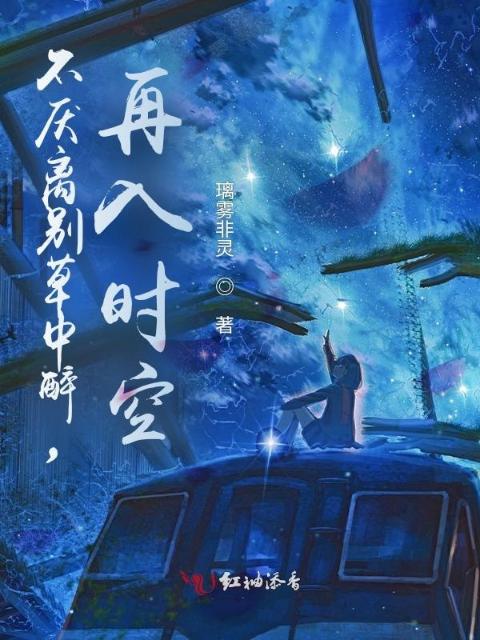 不厌离别草中醉，再入时空