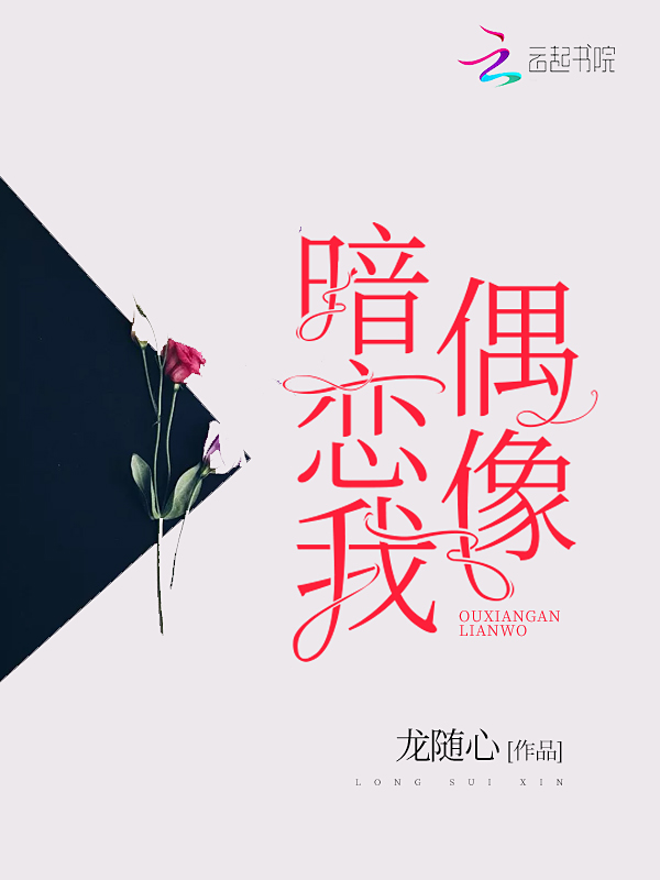 偶像暗恋我