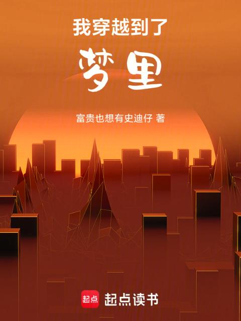 睡了一觉竟然穿越了