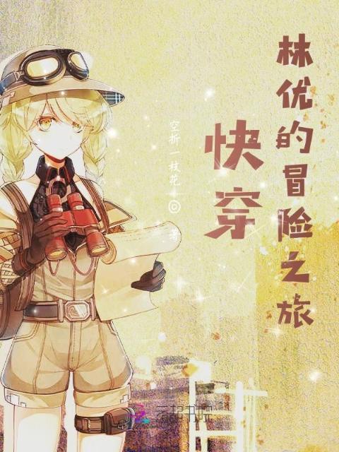 快穿：林优的冒险之旅