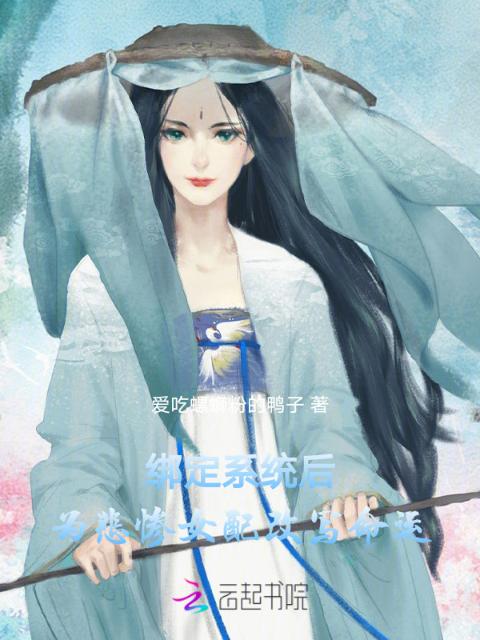 绑定系统后，为悲惨女配改写命运