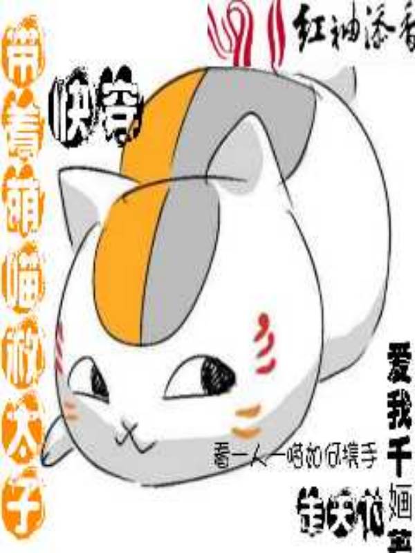 快穿，带着萌喵救太子