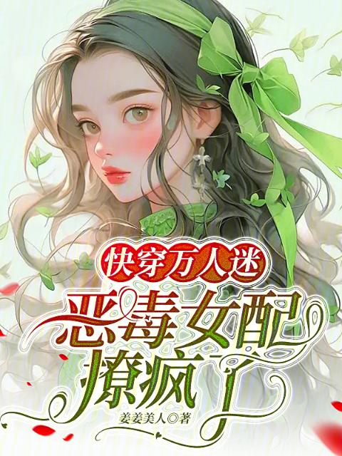 快穿万人迷：恶毒女配撩疯了