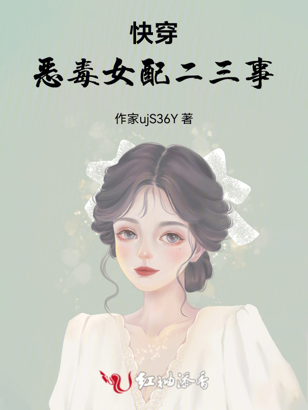 快穿：恶毒女配二三事