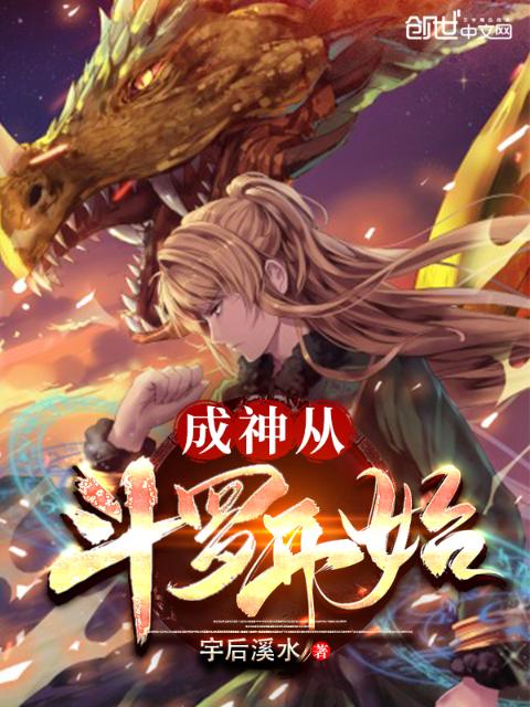 成神从斗罗开始