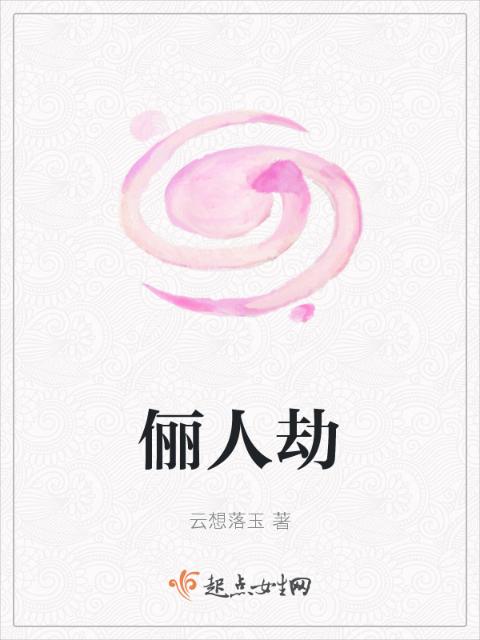俪人劫