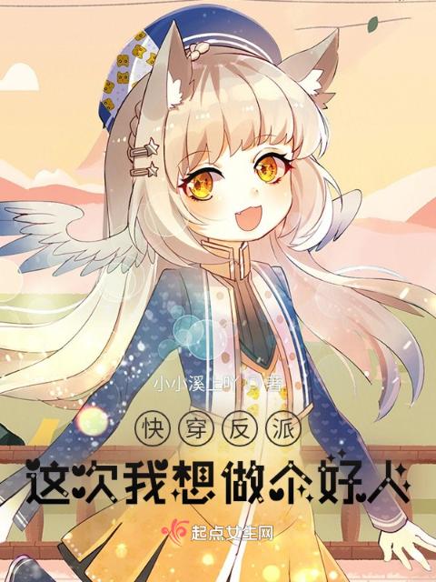 快穿反派：这次我想做个好人
