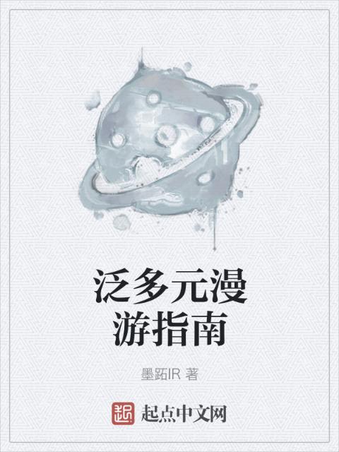 泛多元漫游指南
