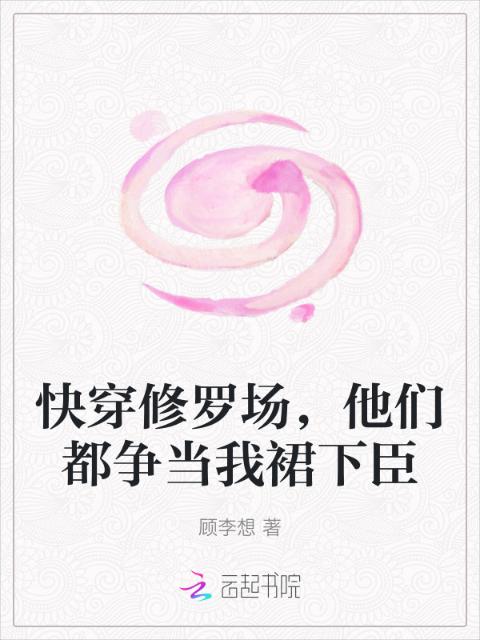 快穿修罗场，他们都争当我裙下臣