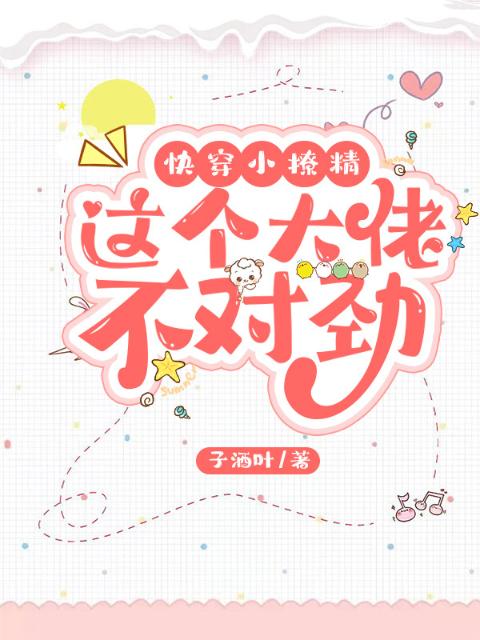 快穿小撩精：这个大佬不对劲