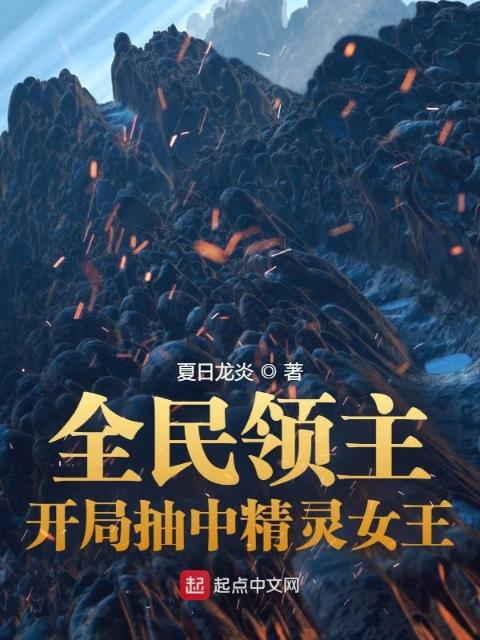 全民领主：开局抽中精灵女王
