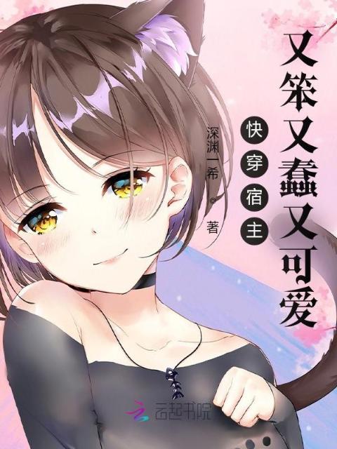 快穿宿主又笨又蠢又可爱