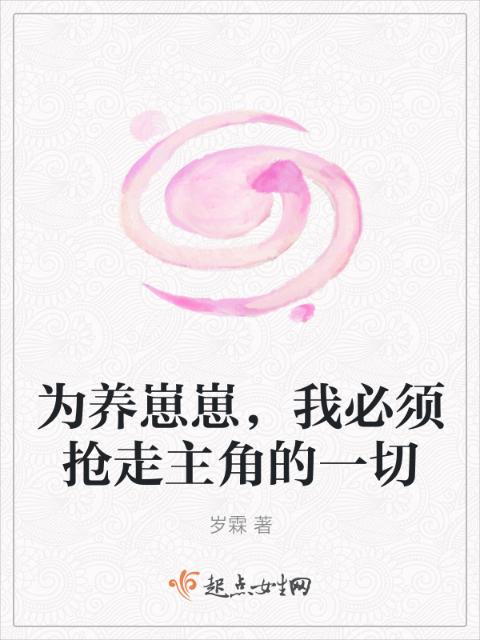 为养崽崽，我必须抢走主角的一切