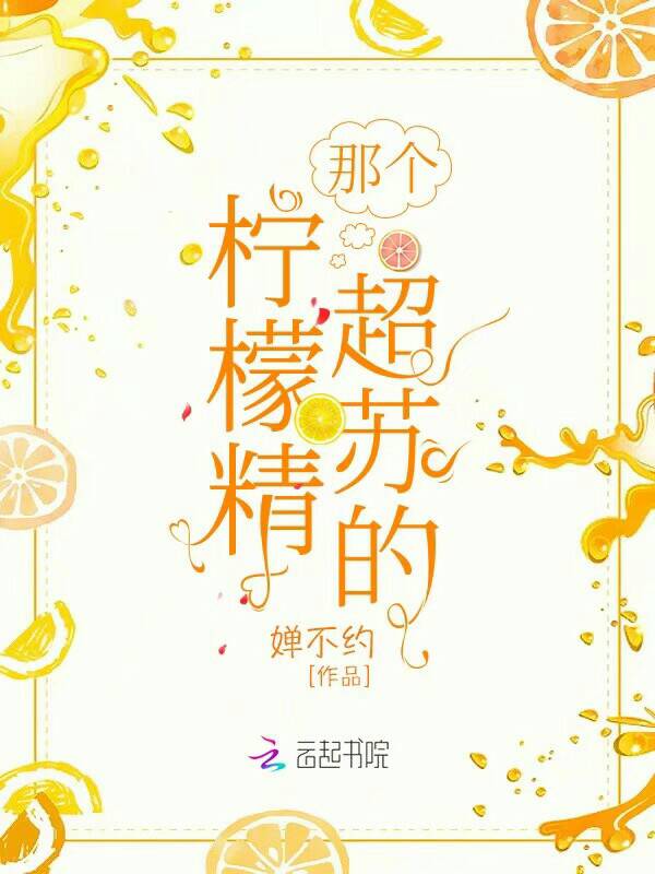 那个柠檬精超苏的