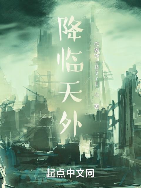 降临天外