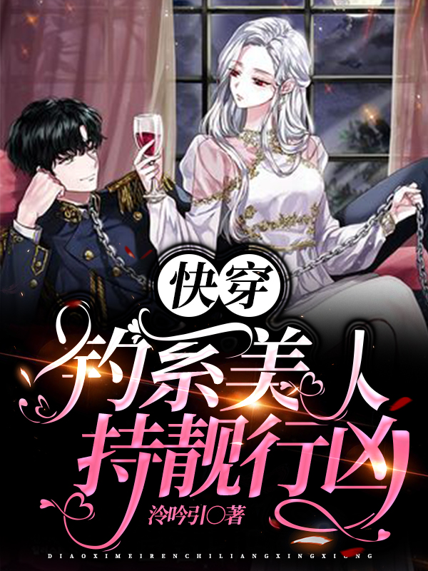 快穿：钓系美人持靓行凶