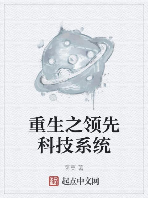 重生之领先科技系统