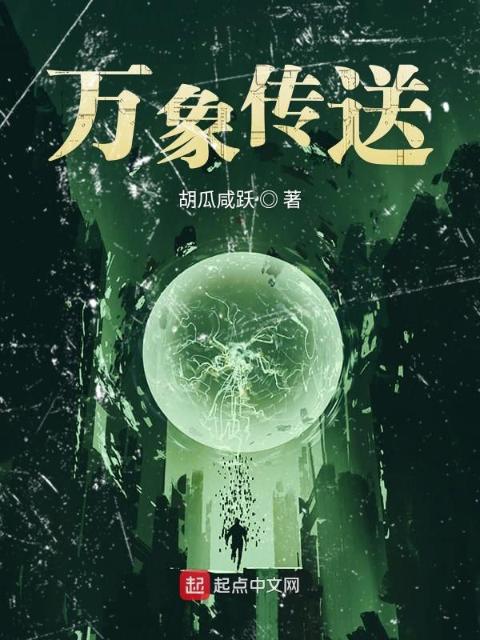 万象传送