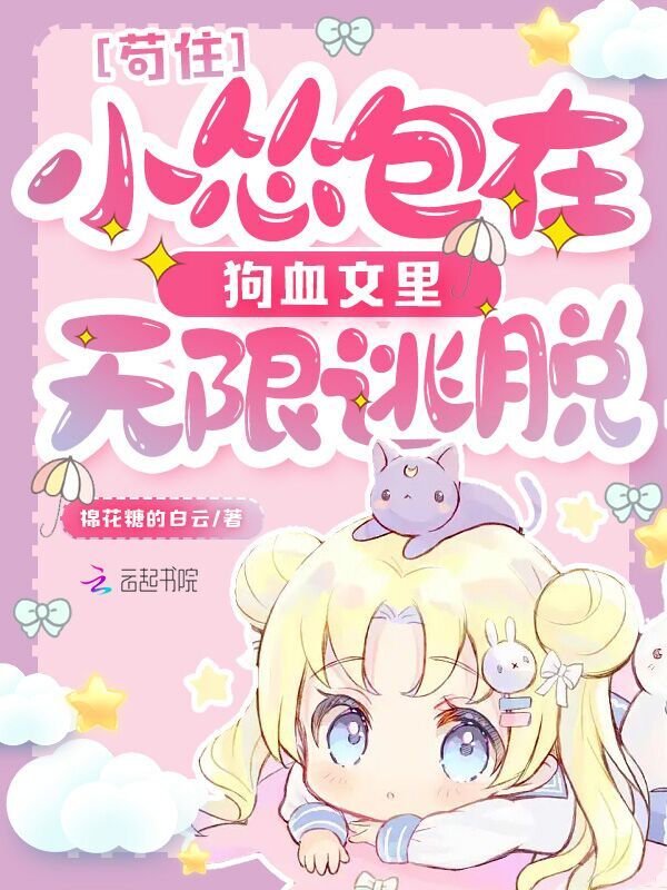 苟住！小怂包在狗血文里无限逃脱