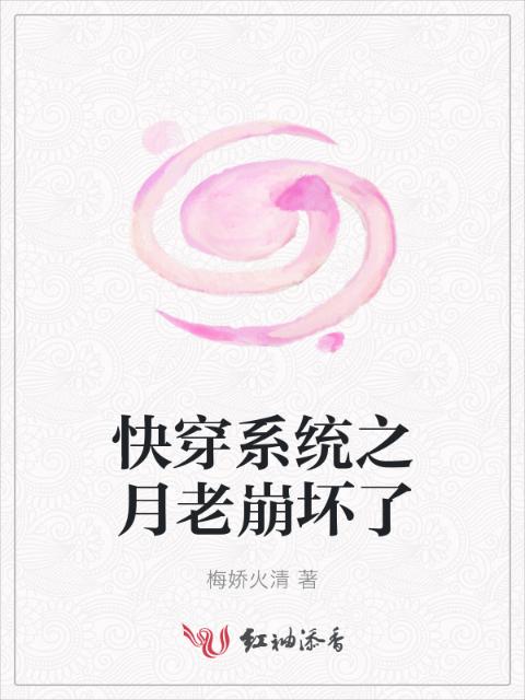快穿系统之月老崩坏了