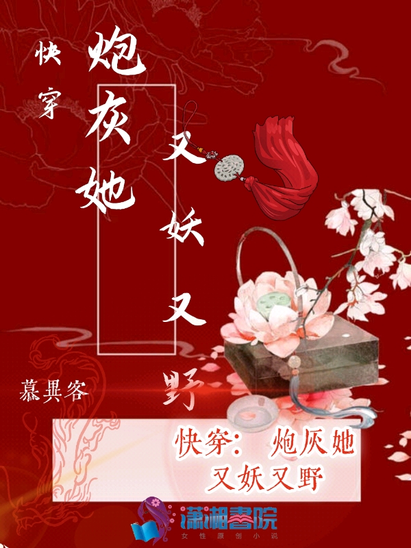 快穿：炮灰她又妖又野