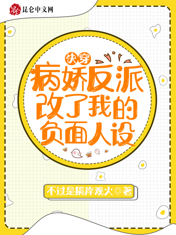 快穿：病娇反派改了我的负面人设