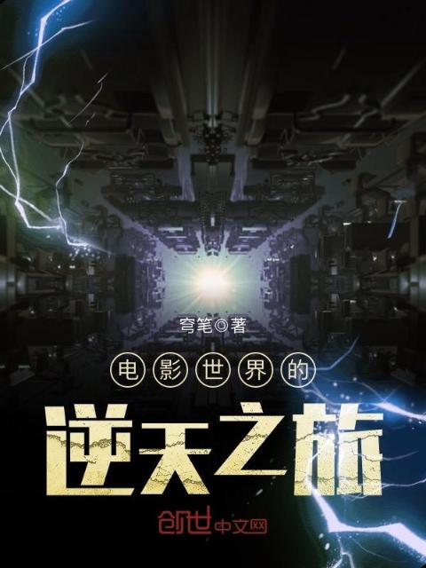 电影世界的逆天之旅