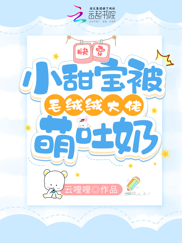 快穿：小甜宝被毛绒绒大佬萌吐奶