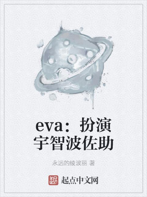 eva：扮演宇智波佐助