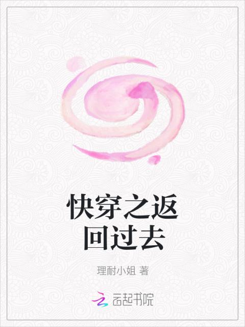 快穿之返回过去