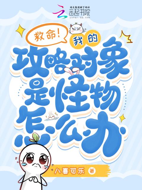 救命！我的攻略对象是怪物怎么办