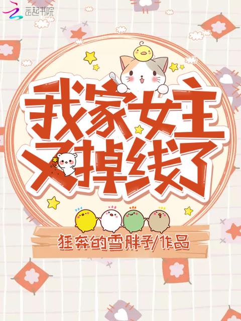 我家女主又掉线了