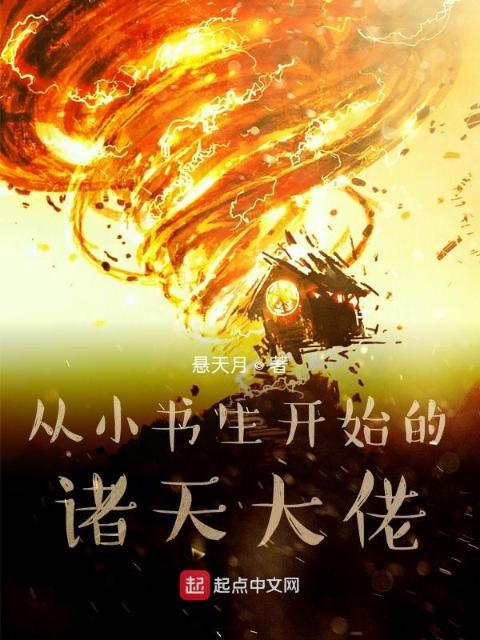 从小书生开始的诸天大佬