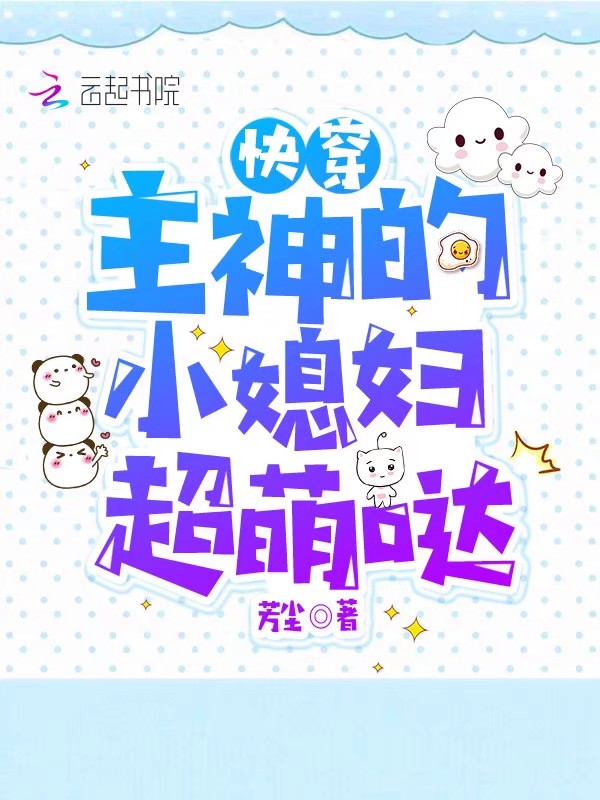 快穿：主神的小媳妇超萌哒